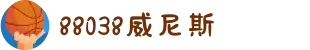 88038威尼斯(中国)有限公司官网